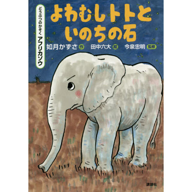 よわむしトトといのちの石　どうぶつのかぞくアフリカゾウ