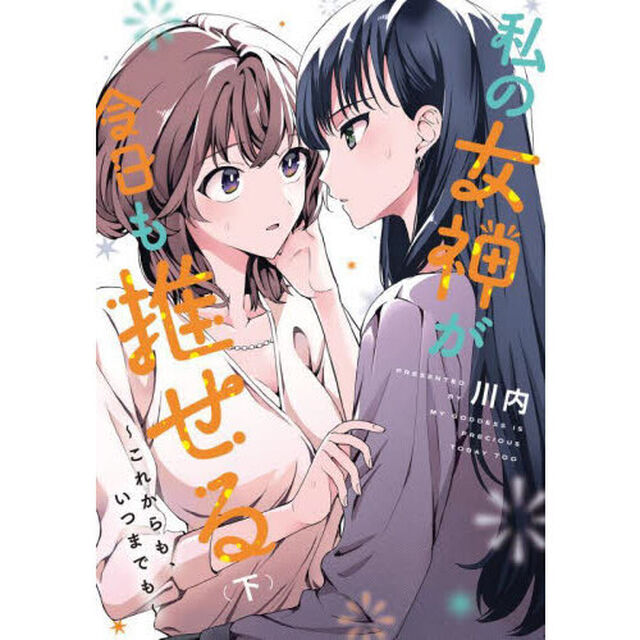 私の女神が今日も推せる　これからも、いつまでも　下
