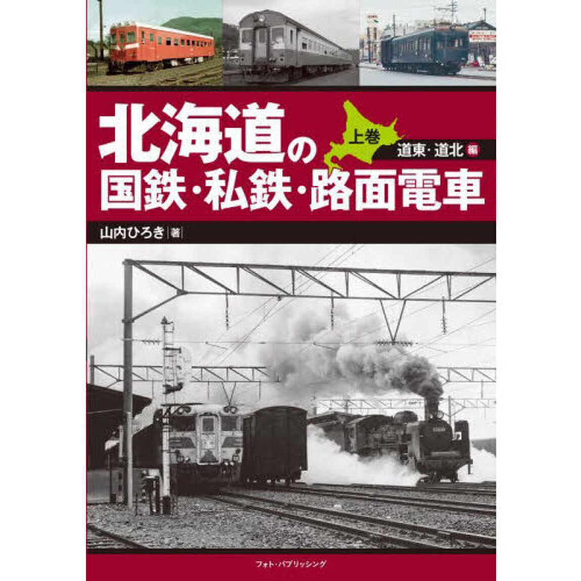 北海道の国鉄・私鉄・路面電車　上巻「道東・道北編」