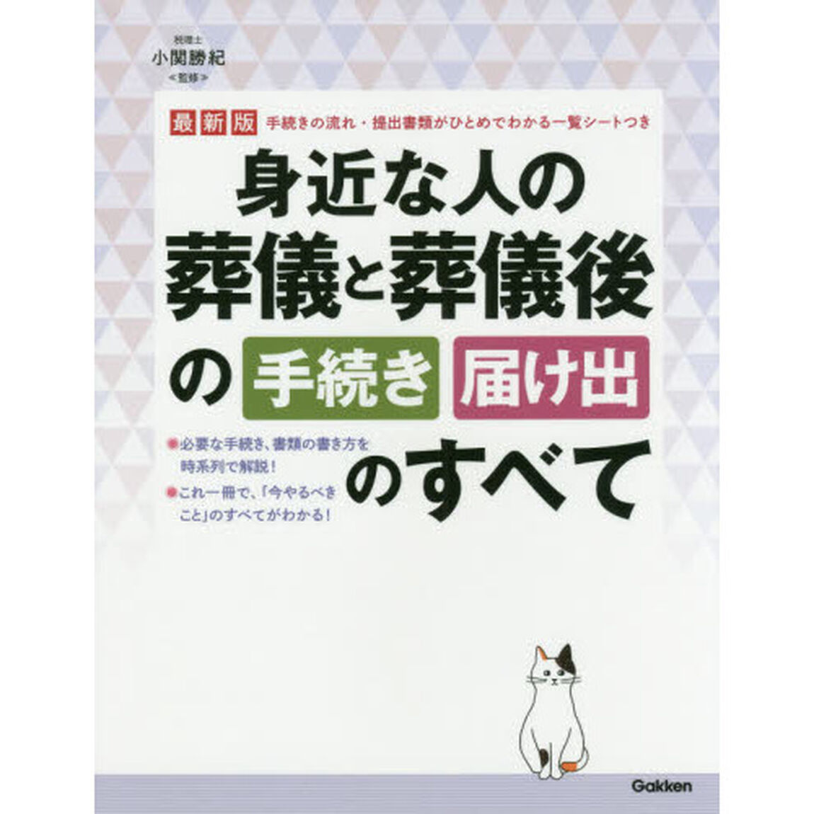 身近な人の葬儀と葬儀後の手続き届け出のすべて　最新版