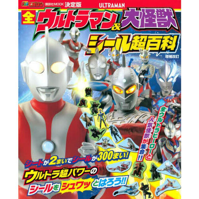 全ウルトラマン＆大怪獣シール超百科　決定版「増補改訂」