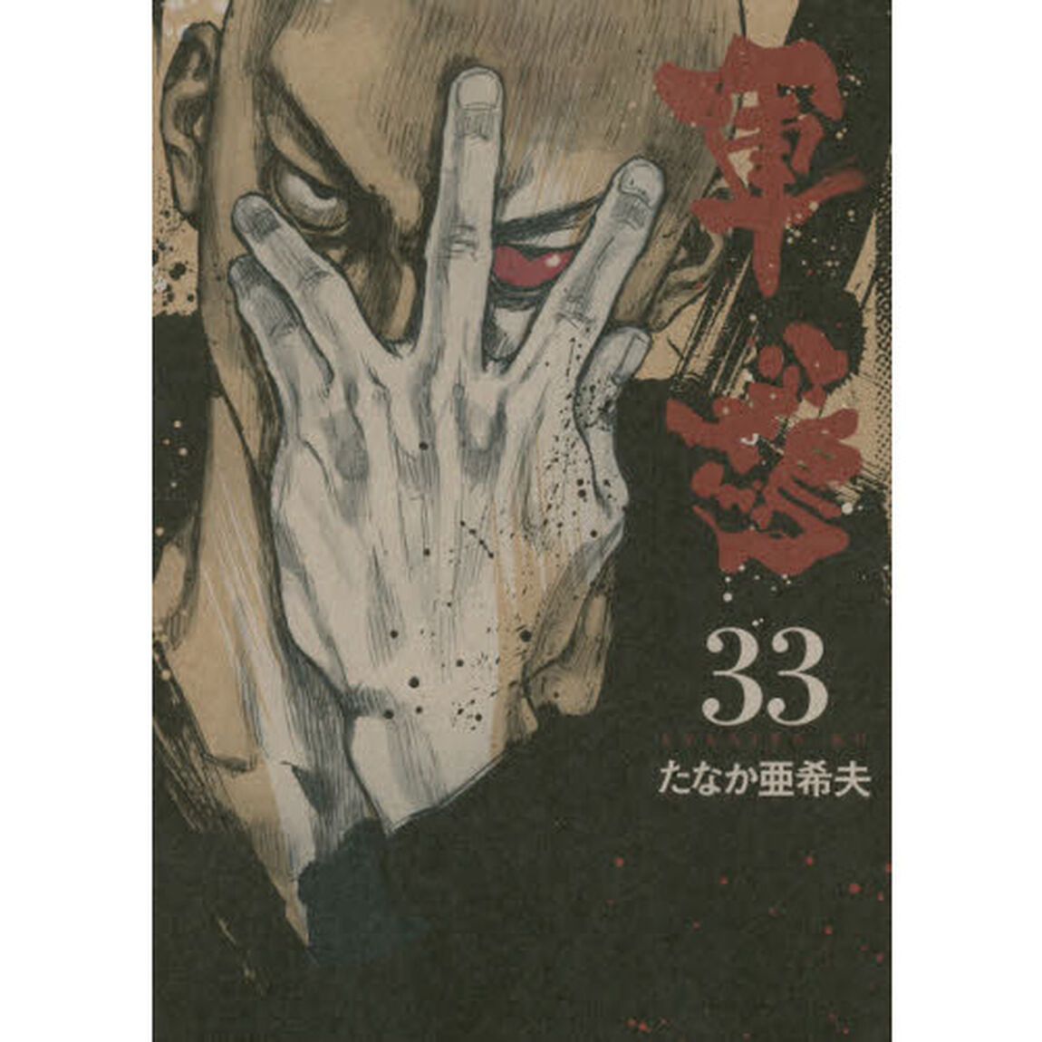 軍鶏　３３
