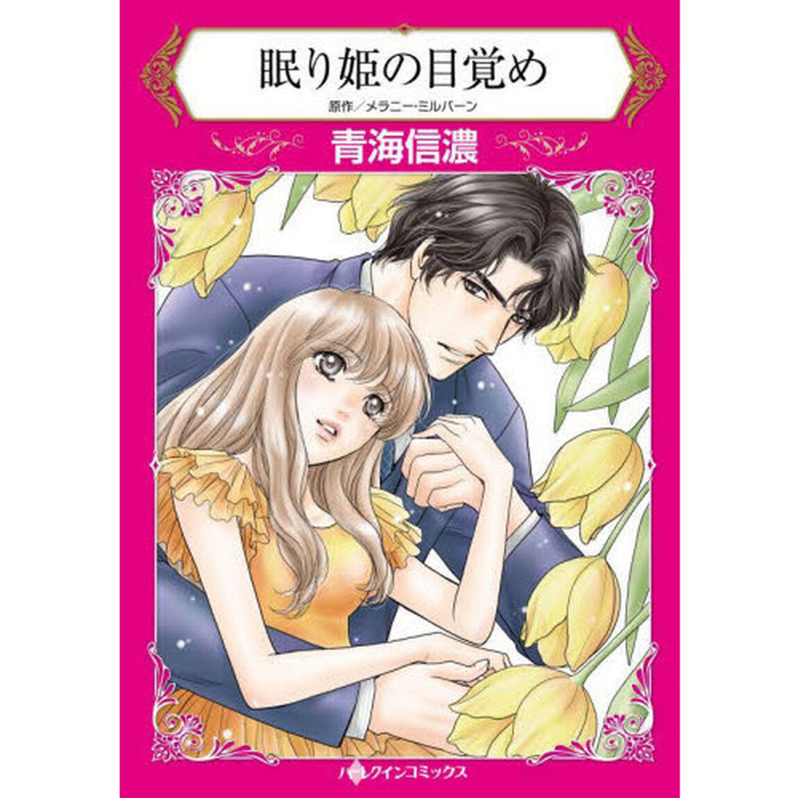 眠り姫の目覚め