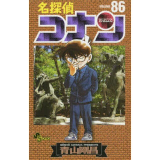 名探偵コナン Volume86