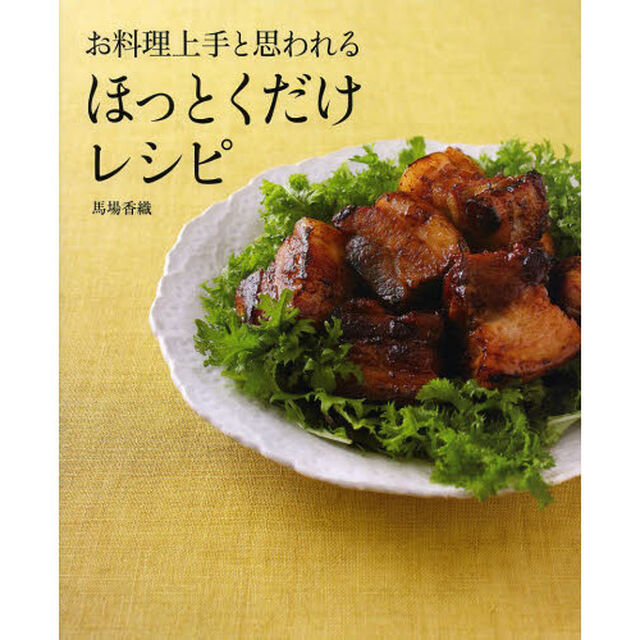 お料理上手と思われるほっとくだけレシピ