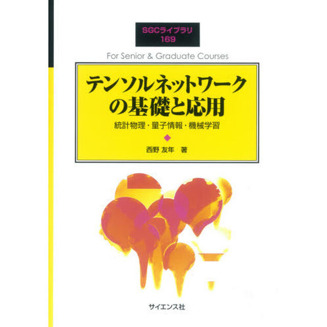 テンソルネットワークの基礎と応用　統計物理・量子情報・機械学習