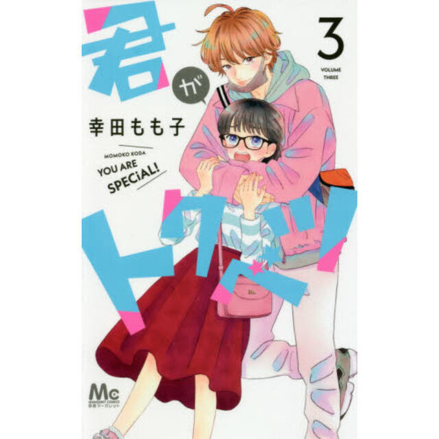 君がトクベツ 3