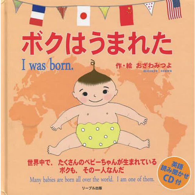 ボクはうまれた　世界中で、たくさんのベビーちゃんが生まれている　ボクも、その一人なんだ