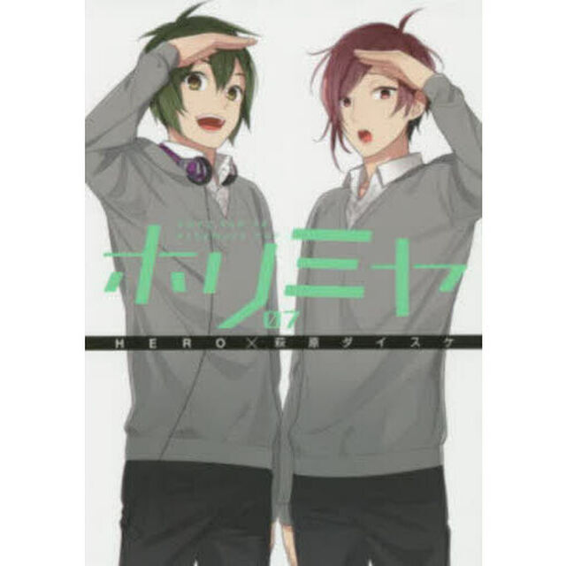 ホリミヤ　７