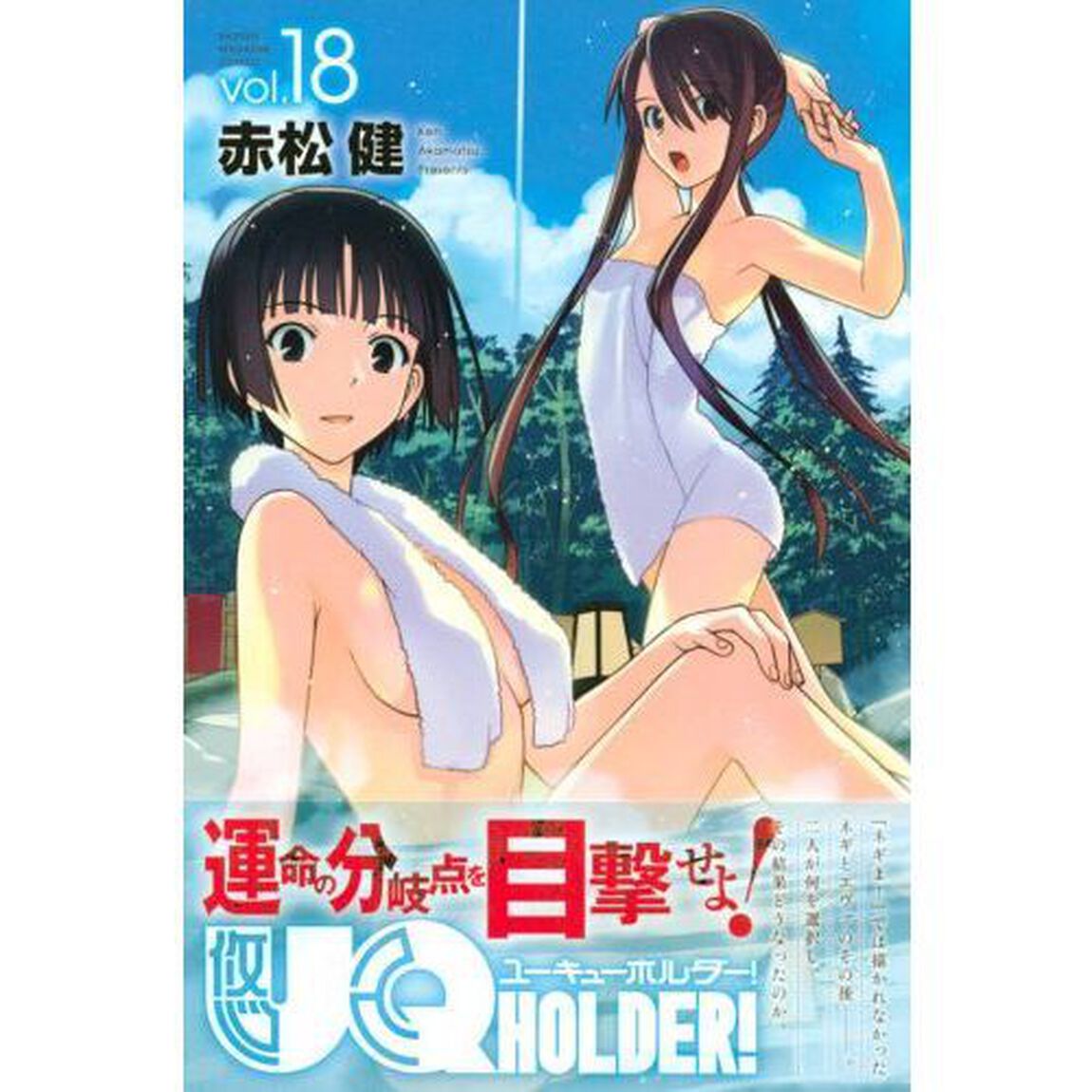 ＵＱ　ＨＯＬＤＥＲ！　ｖｏｌ．１８