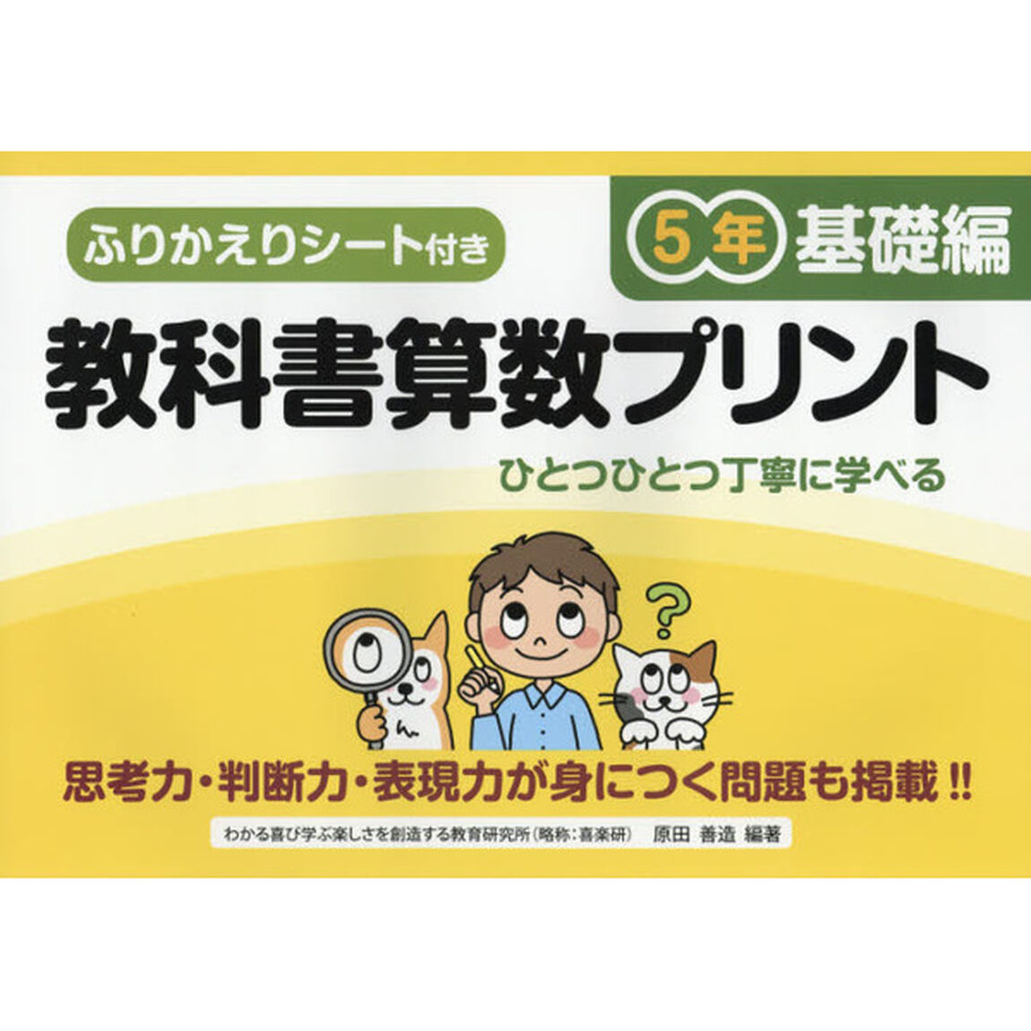教科書算数プリント　ふりかえりシート付き　基礎編５年