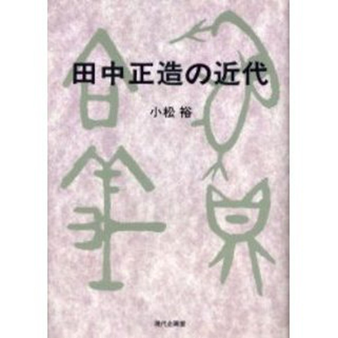 田中正造の近代
