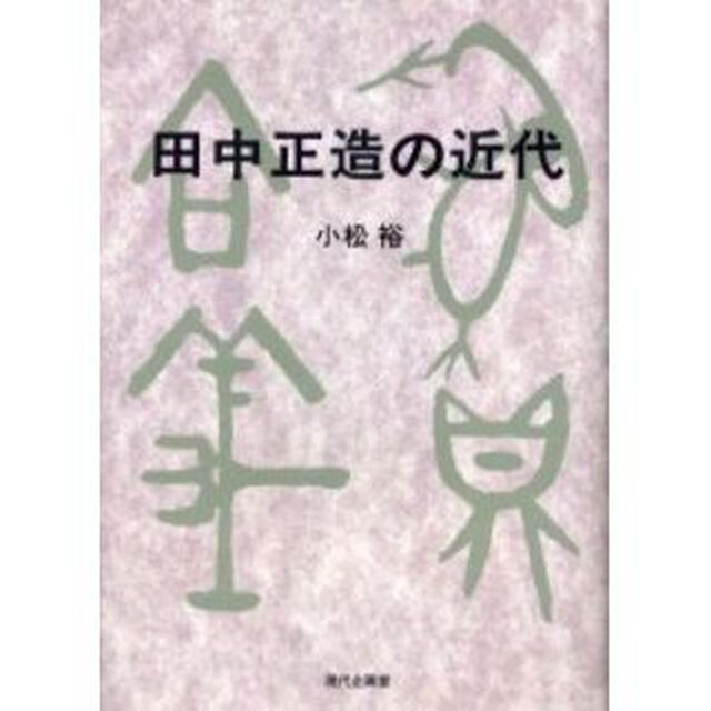 田中正造の近代