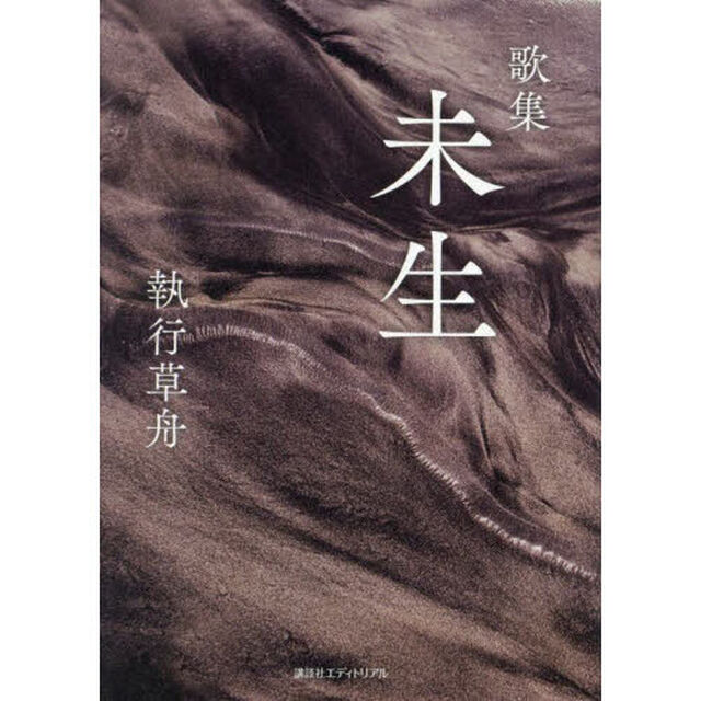 未生　歌集