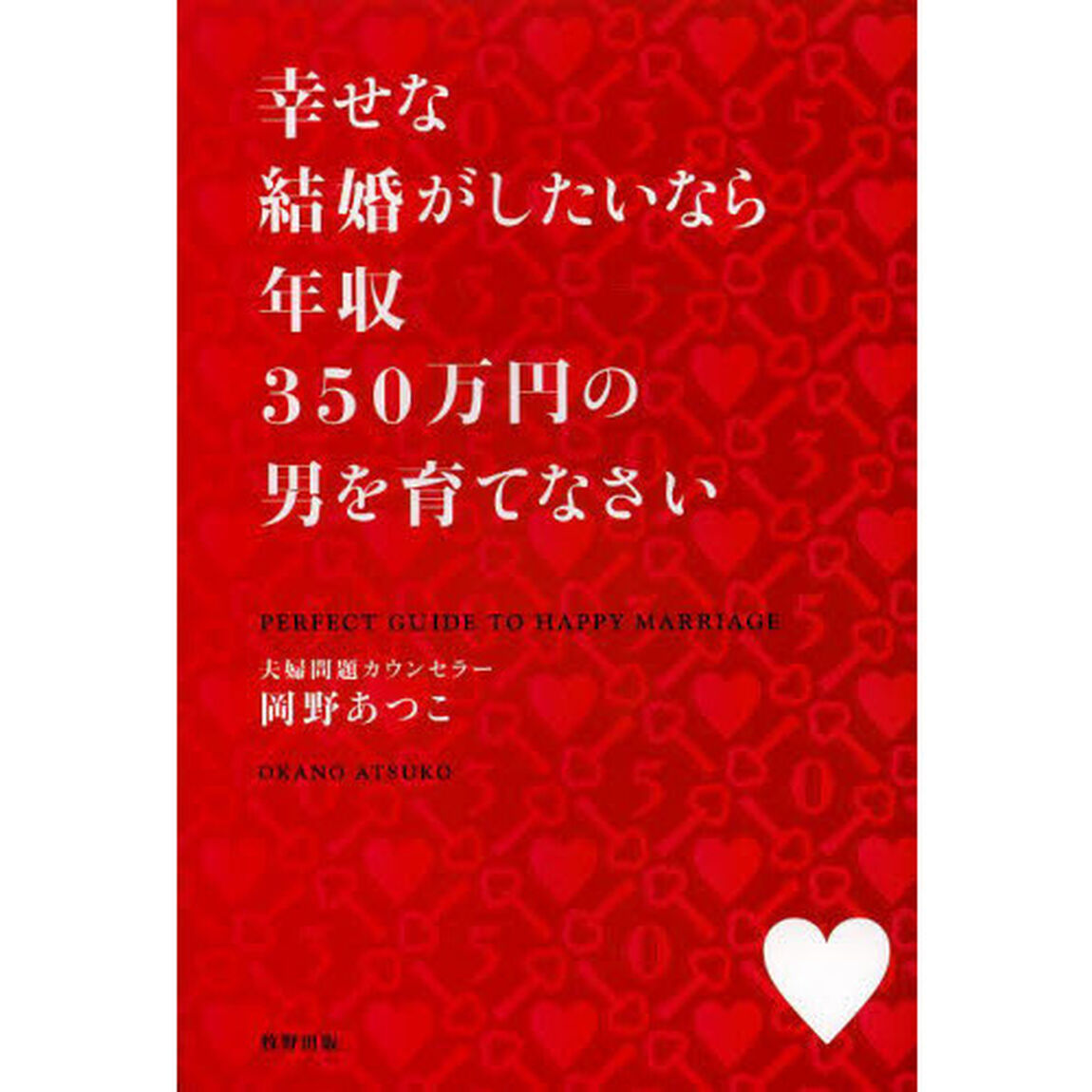 幸せな結婚がしたいなら年収３５０万円の男を育てなさい