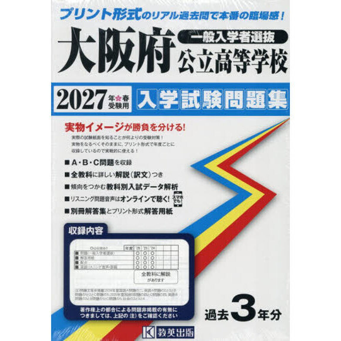 &rsquo;２７　大阪府公立高等学校入学試験問題集