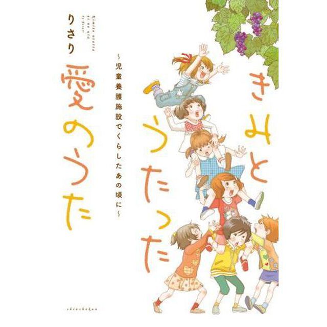 きみとうたった愛のうた　児童養護施設でくらしたあの頃に