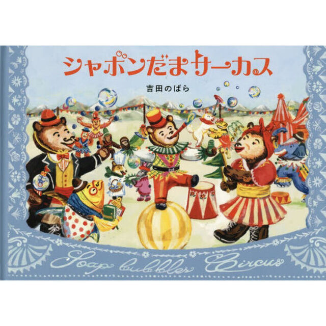 シャボンだまサーカス