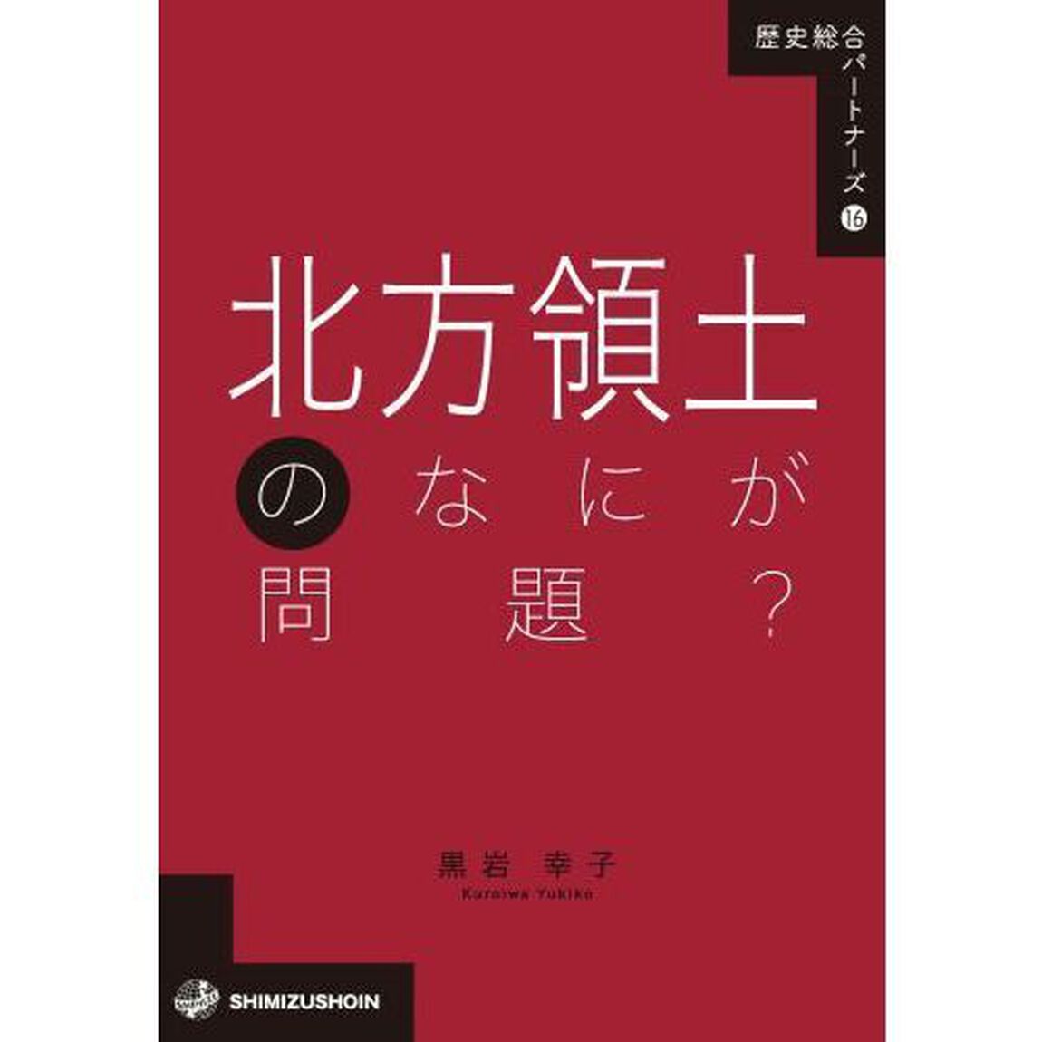 北方領土のなにが問題？