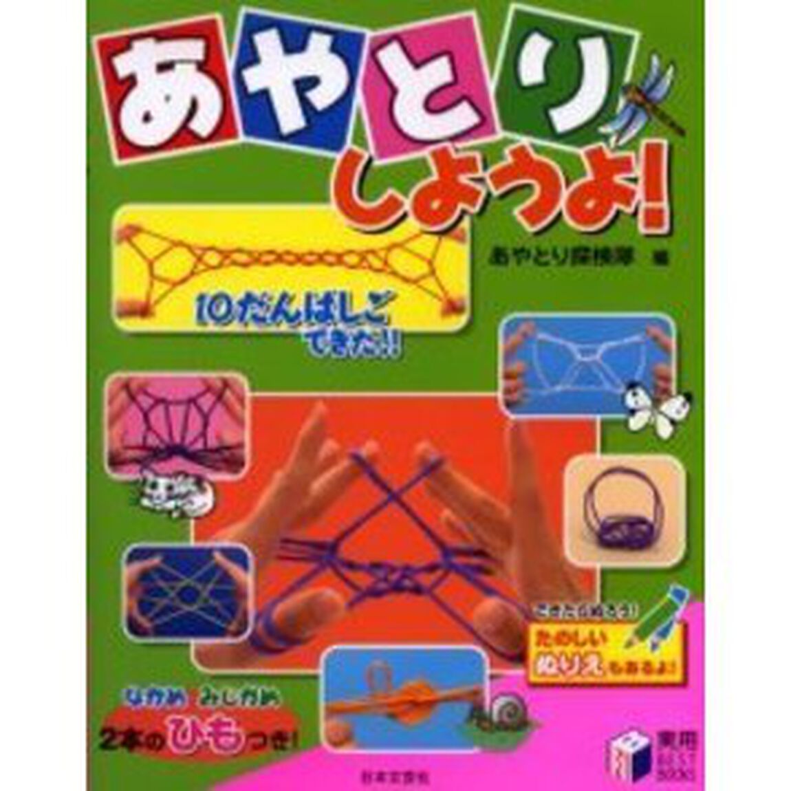 あやとりしようよ！
