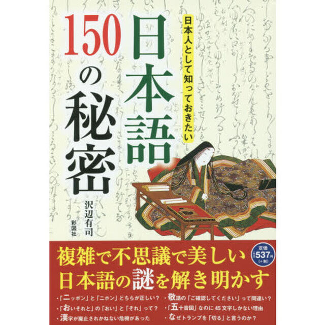 日本人として知っておきたい日本語１５０の秘密