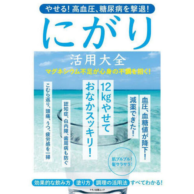 やせる！高血圧、糖尿病を撃退！にがり活用大全　マグネシウム不足が心身の不調を招く！