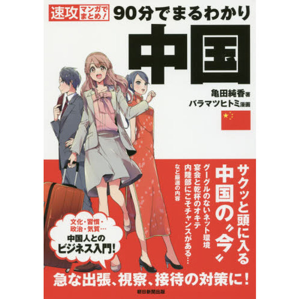 ９０分でまるわかり中国　速攻マンガでまとめ！