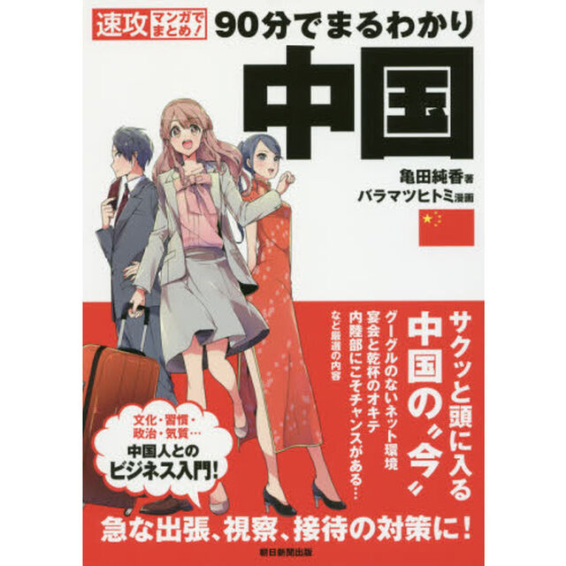 ９０分でまるわかり中国　速攻マンガでまとめ！