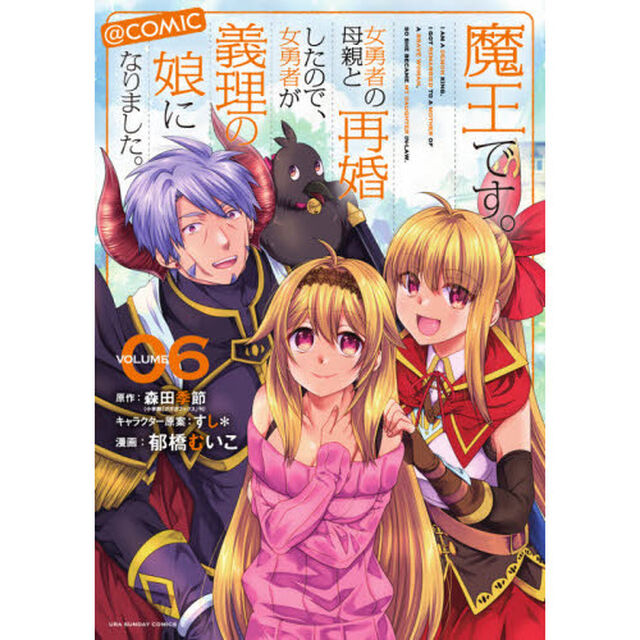 魔王です。女勇者の母親と再婚したので、女勇者が義理の娘になりました。＠ｃｏｍｉｃ　ＶＯＬＵＭＥ０６