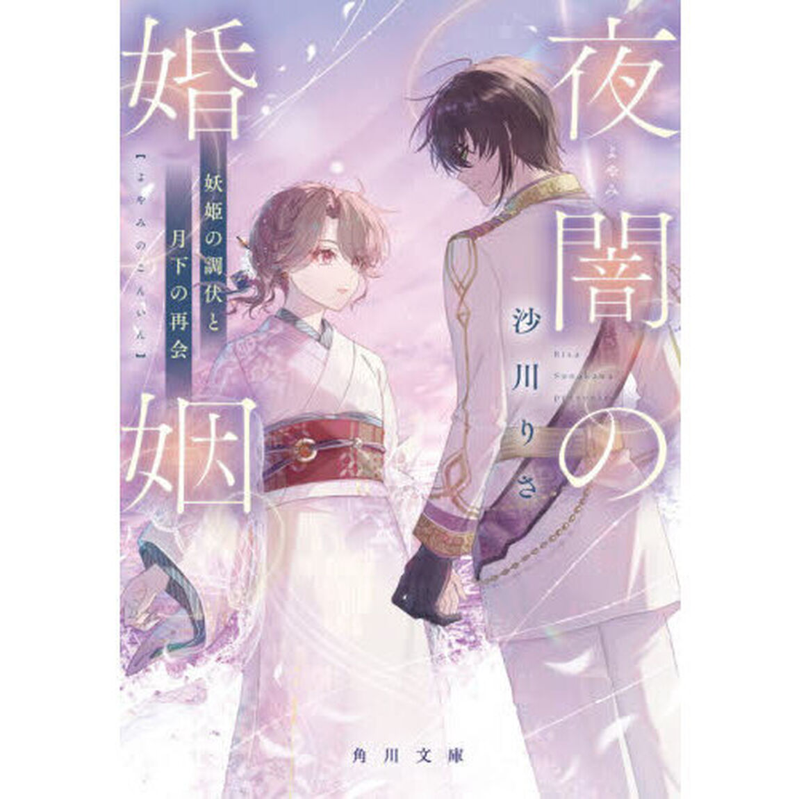夜闇の婚姻　〔２〕「妖姫の調伏と月下の再会」