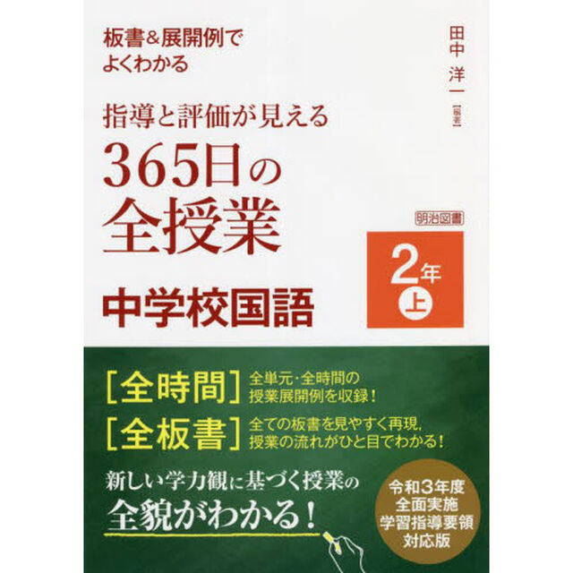 板書＆展開例でよくわかる指導と評価が見える３６５日の全授業中学校国語　２年上