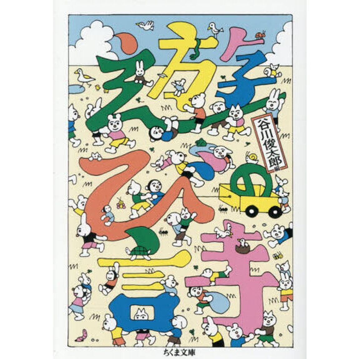 遊びの詩