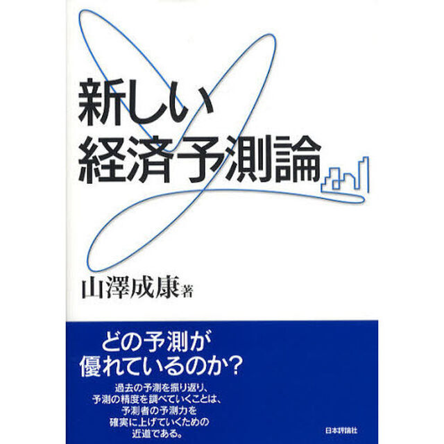新しい経済予測論