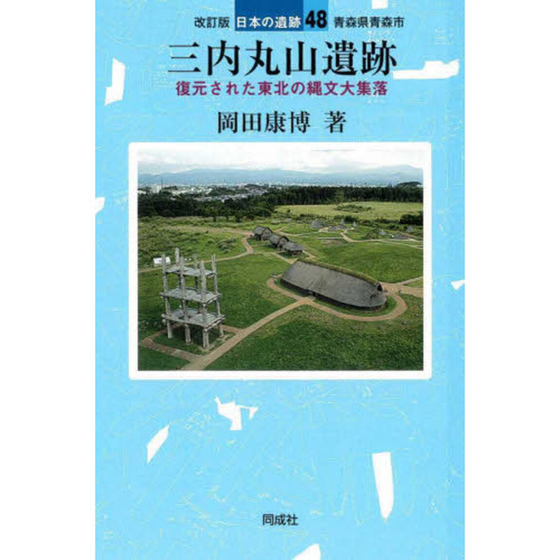 三内丸山遺跡「改訂版」