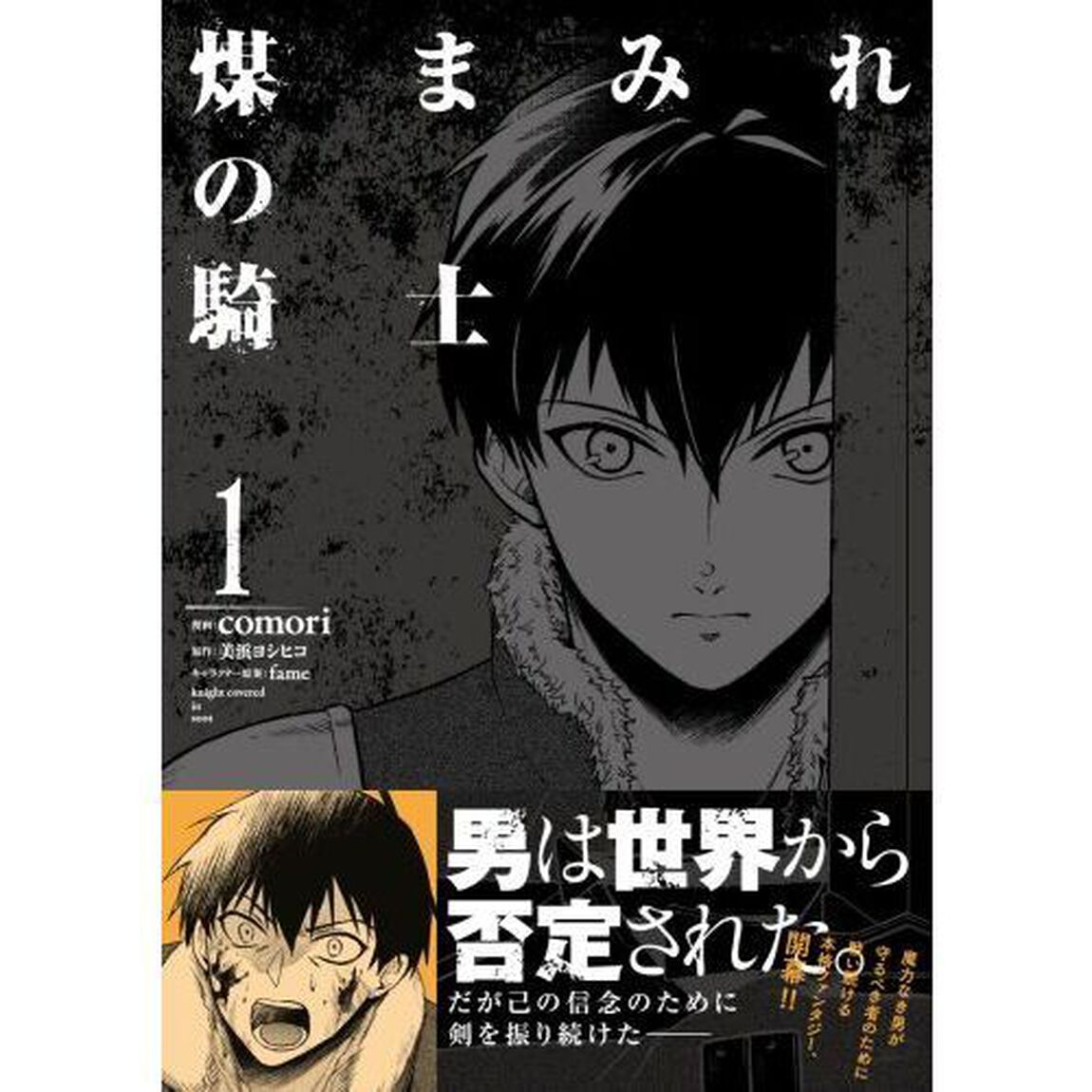 煤まみれの騎士　１