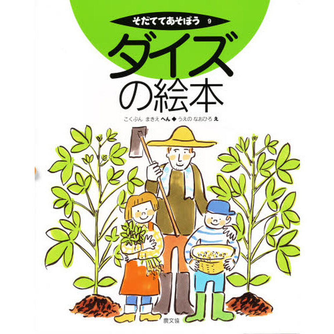 ダイズの絵本