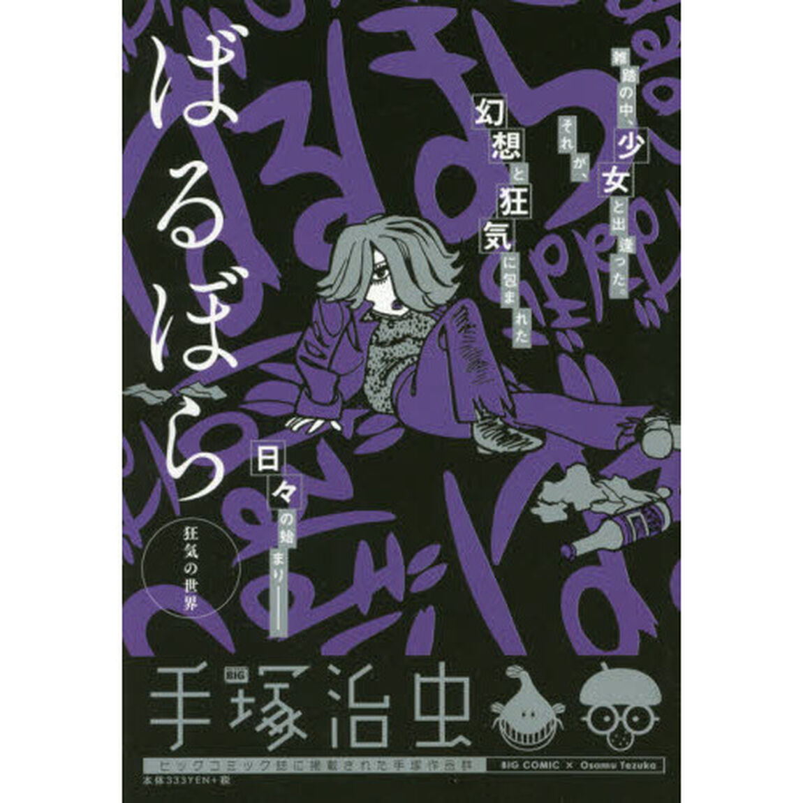 ばるぼら　狂気の世界