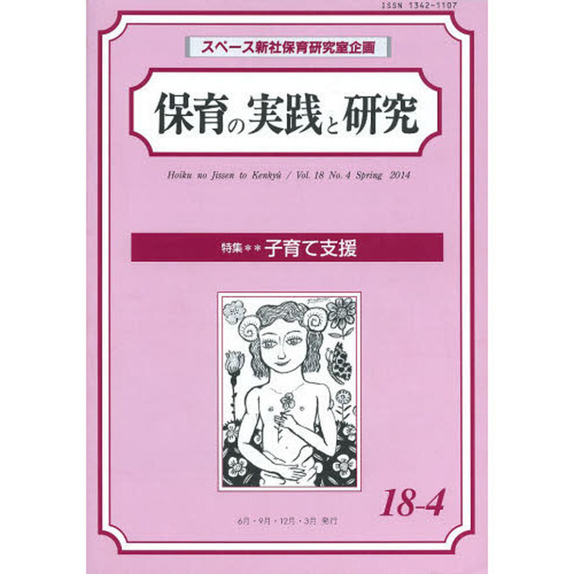 保育の実践と研究　１８－　４