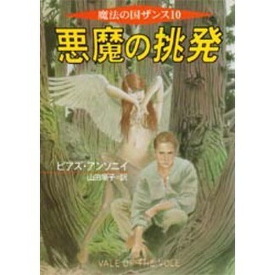 悪魔の挑発