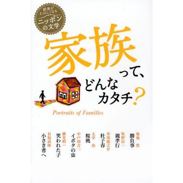 家族って、どんなカタチ？