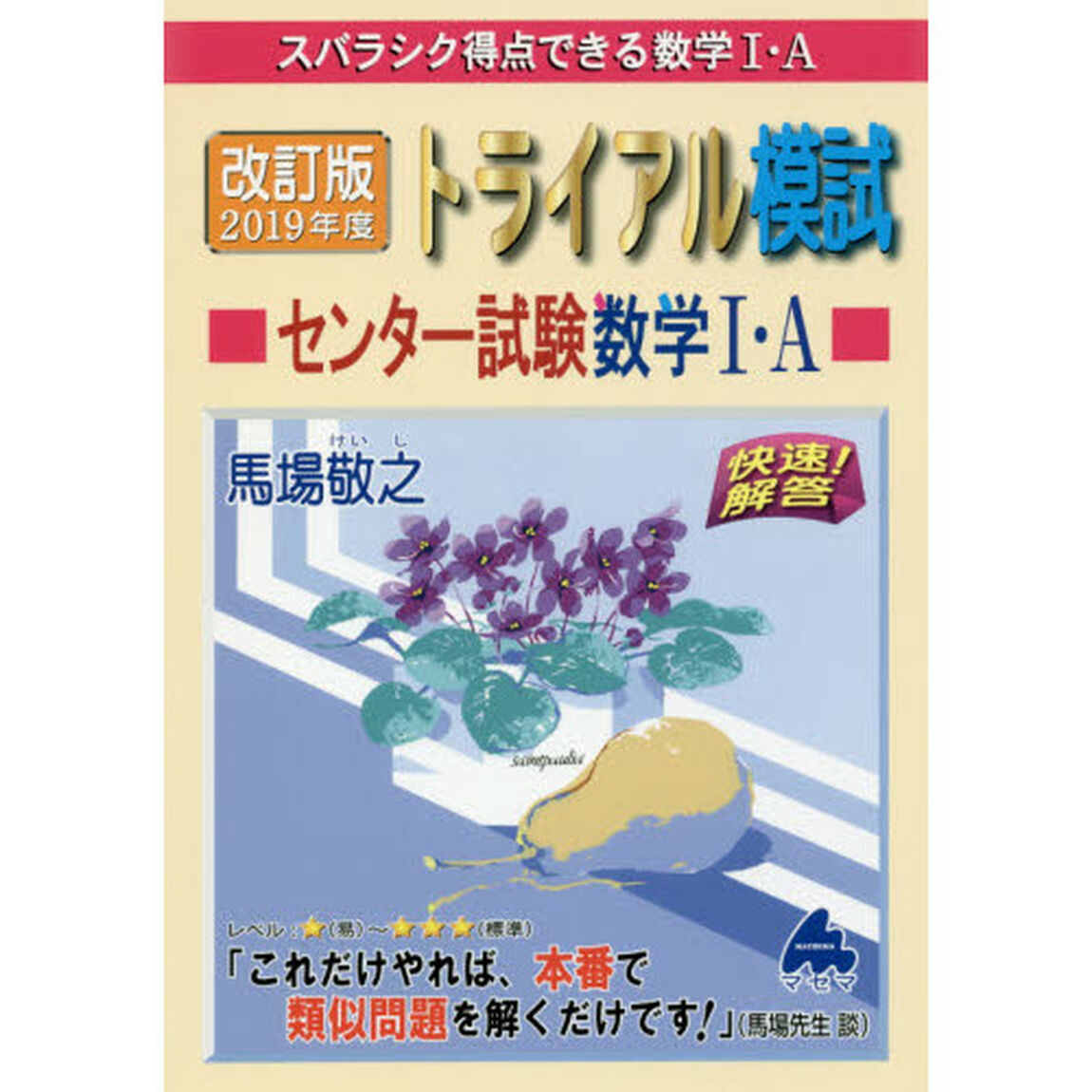 スバラシク得点できる数学１・Ａトライアル模試センター試験数学１・Ａ快速！解答　２０１９年度版