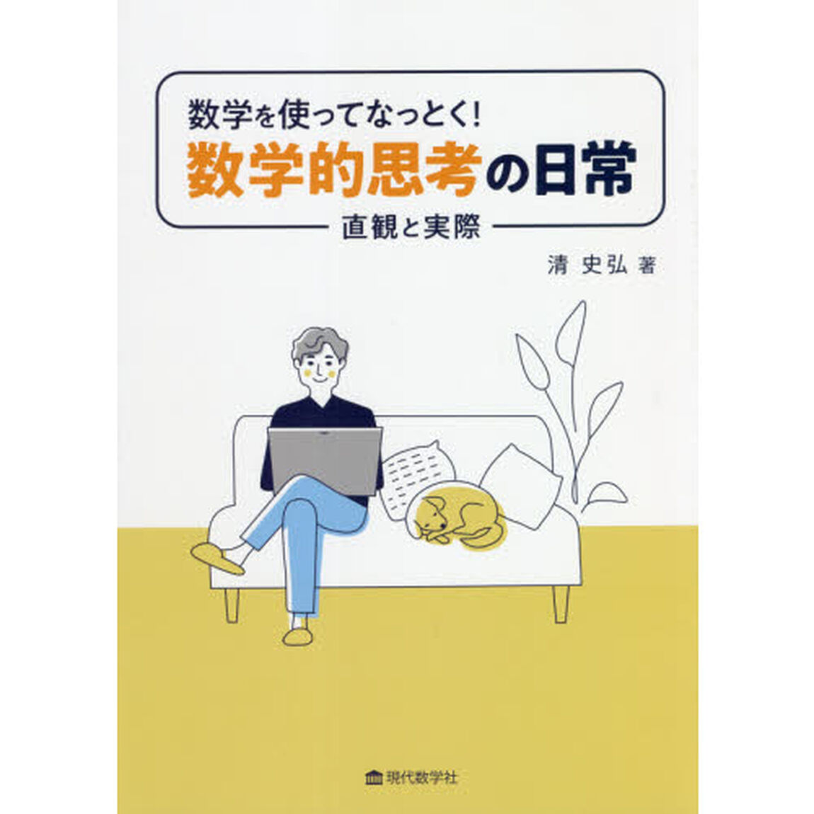 数学を使ってなっとく！数学的思考の日常　直観と実際