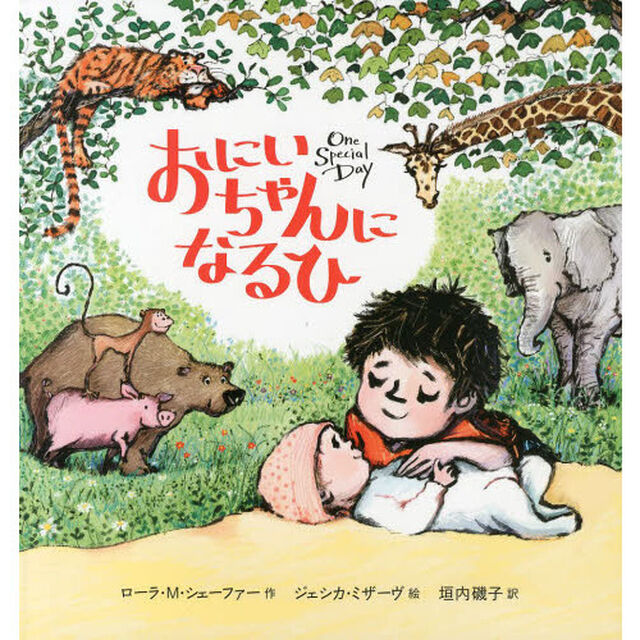 おにいちゃんになるひ