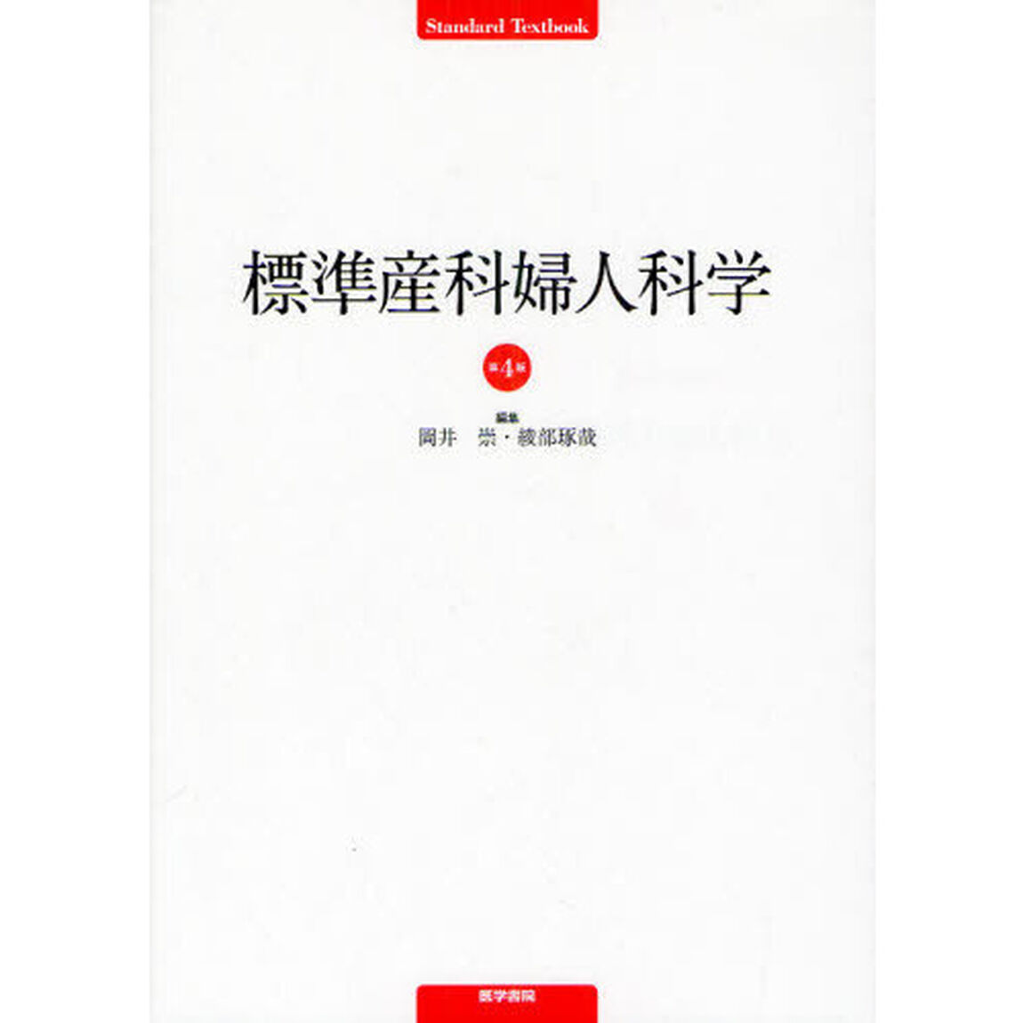 標準産科婦人科学「第４版」