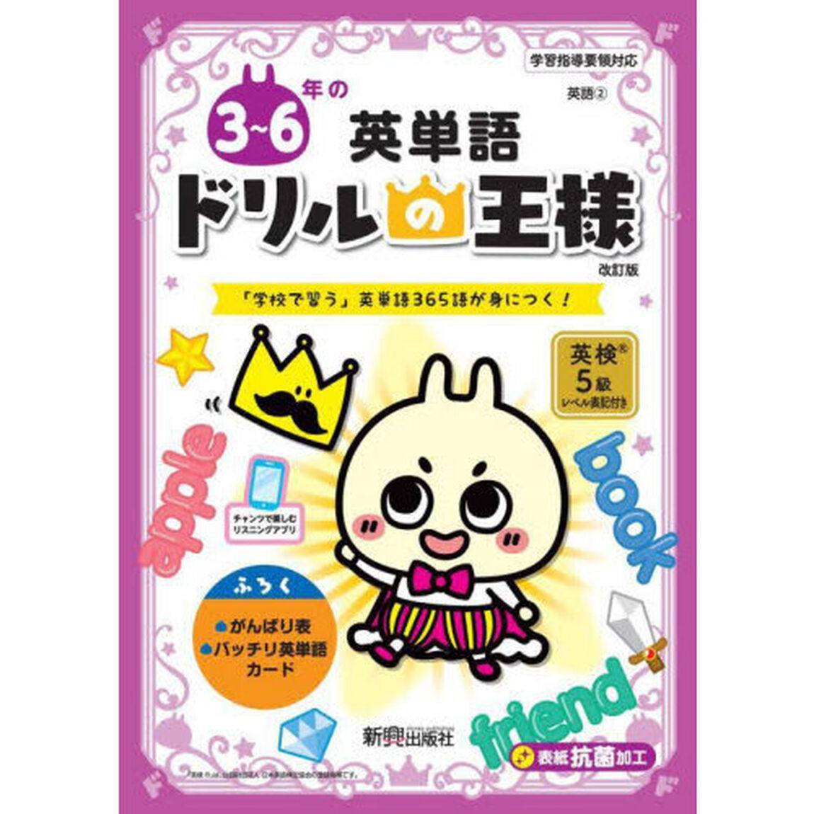 ３〜６年の英単語　「学校で習う」英単語３６５語が身につく！「改訂版」