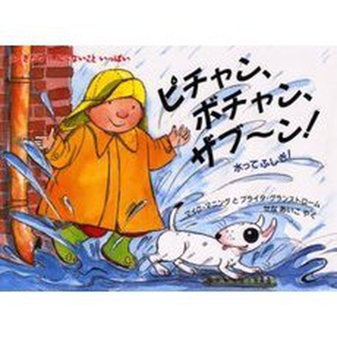 ピチャン、ボチャン、ザブ〜ン！　水ってふしぎ！