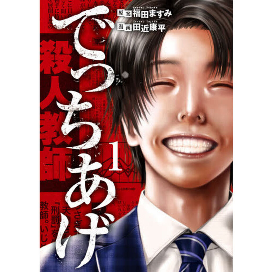 でっちあげ　　　１