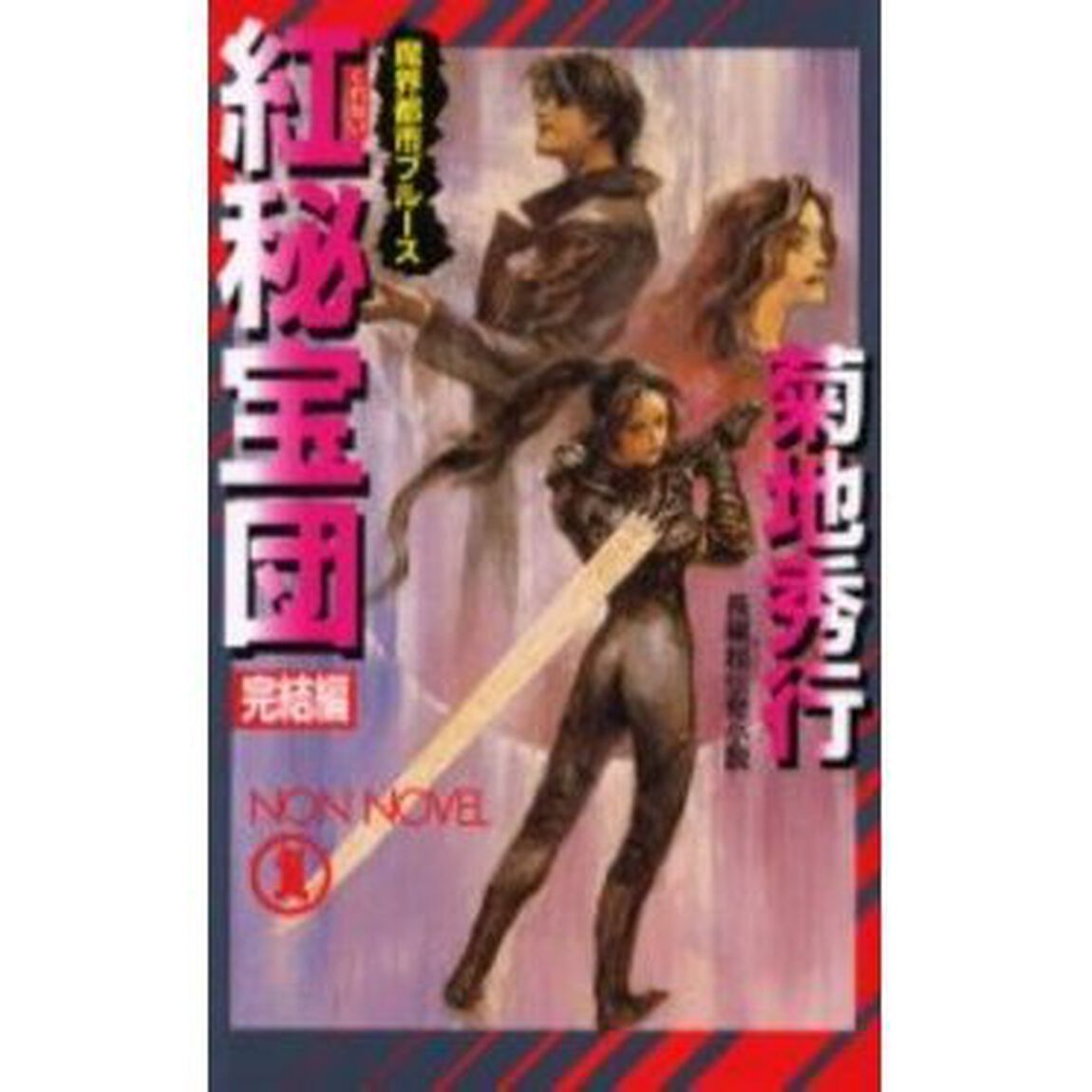 紅秘宝団　完結篇