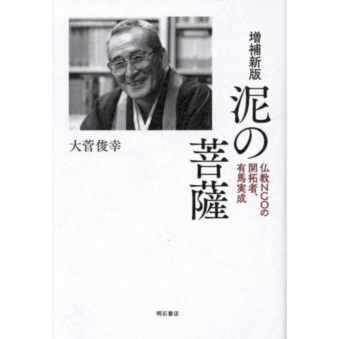 泥の菩薩　仏教ＮＧＯの開拓者、有馬実成「増補新版」