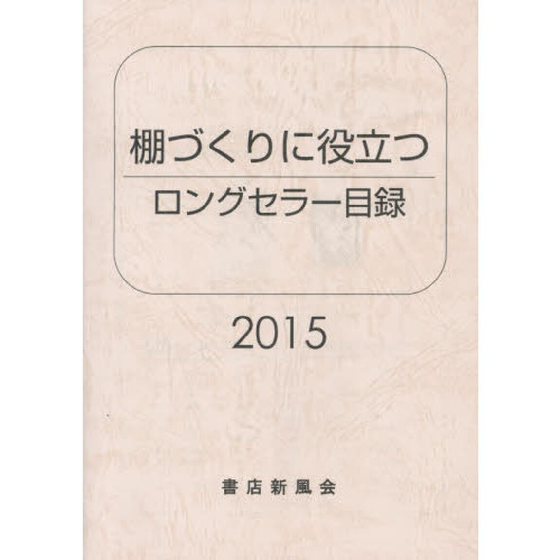 ロングセラー目録　棚づくりに役立つ　２０１５年版